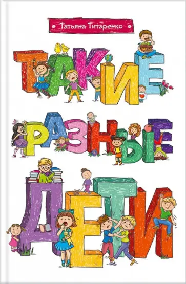 Татьяна Титаренко - Такие разные дети обложка книги
