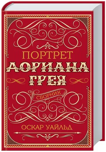 Оскар Уайльд - Портрет Дориана Грея. Сборник обложка книги