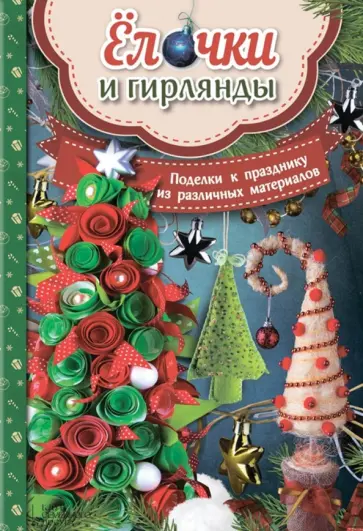 Мария Юдина - Елочки и гирлянды. Поделки к празднику Мария Юдина - Елочки и гирлянды. Поделки к празднику обложка книги