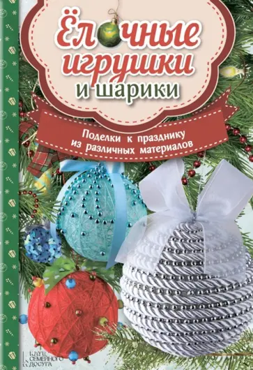 Мария Юдина - Елочные игрушки и шарики. Поделки к празднику Мария Юдина - Елочные игрушки и шарики. Поделки к празднику обложка книги
