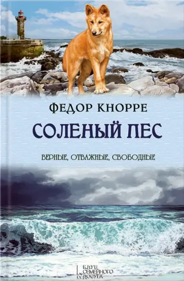 Кнорре, Рябинин - Соленый пес Кнорре, Рябинин - Соленый пес обложка книги