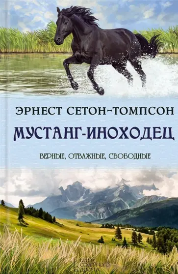 Эрнест Сетон-Томпсон - Мустанг-иноходец обложка книги