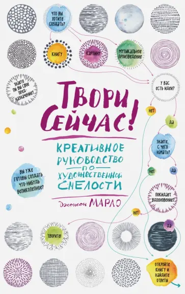 Марло Джонсон - Твори сейчас! обложка книги