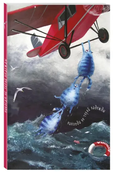 Ирина Зенюк - Блокнот. Никогда не теряй надежду обложка книги