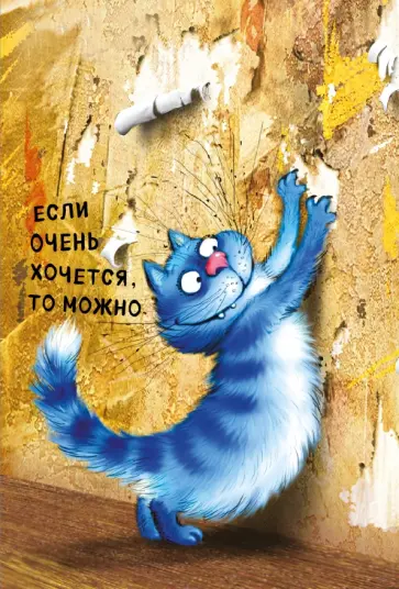 Ирина Зенюк - Блокнот. Если очень хочется, то можно обложка книги