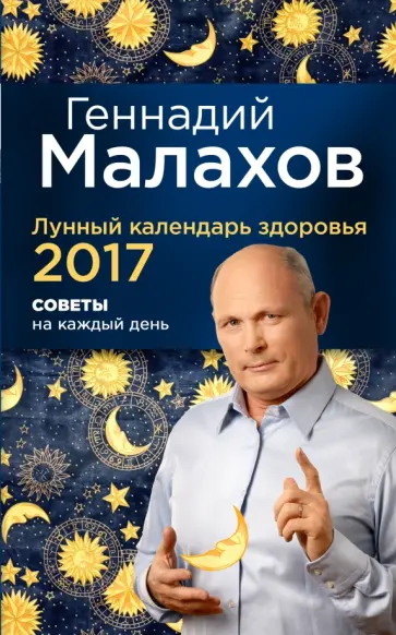 Геннадий Малахов - Лунный календарь здоровья на 2017.Советы на каждый день Геннадий Малахов - Лунный календарь здоровья на 2017.Советы на каждый день обложка книги