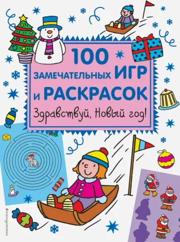 Здравствуй, Новый год! 100 замечательных игр обложка книги