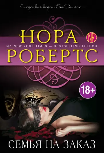 Нора Робертс - Семья на заказ обложка книги