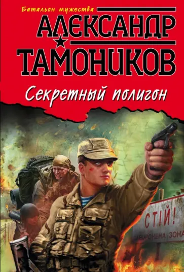 Александр Тамоников - Секретный полигон обложка книги