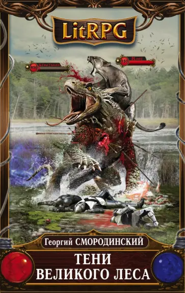 Георгий Смородинский - Тени Великого леса обложка книги