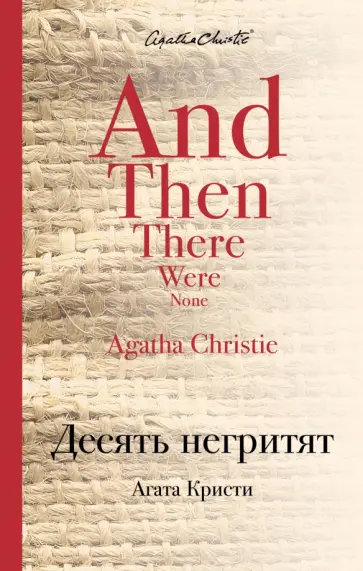 Агата Кристи - Десять негритят Агата Кристи - Десять негритят обложка книги