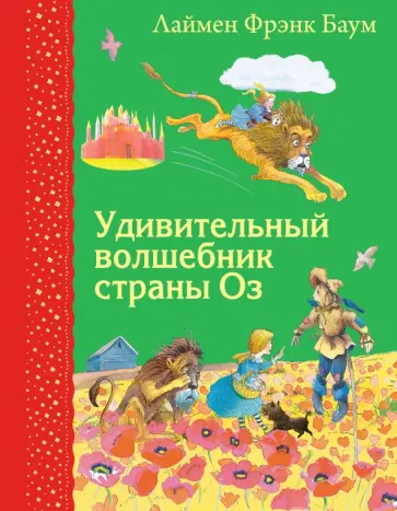 Лаймен Баум - Удивительный волшебник страны Оз обложка книги