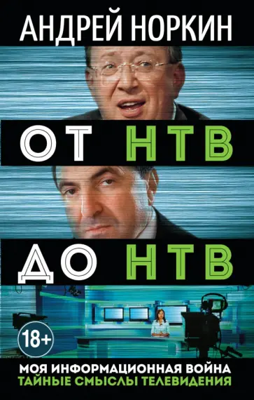 Андрей Норкин - От НТВ до НТВ. Тайные смыслы телевидения. Моя информационная война обложка книги