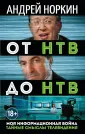 Тайные смыслы телевидения