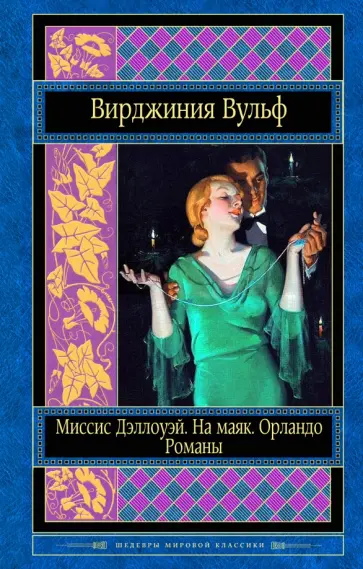 Вирджиния Вулф - Миссис Дэллоуэй. На маяк. Орландо. Романы Вирджиния Вулф - Миссис Дэллоуэй. На маяк. Орландо. Романы обложка книги