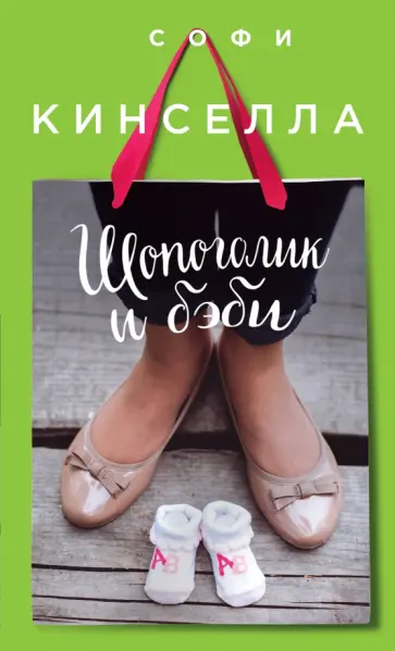 Софи Кинселла - Шопоголик и бэби Софи Кинселла - Шопоголик и бэби обложка книги