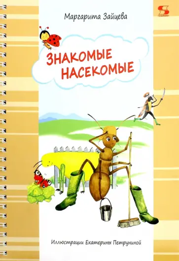 Маргарита Зайцева - Знакомые насекомые обложка книги