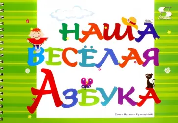 Наталия Кузнецова - Наша весёлая Азбука обложка книги
