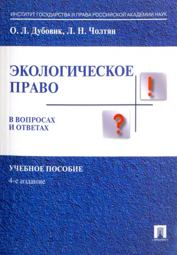 Дубовик, Чолтян - Экологическое право в вопросах и ответах. Учебное пособие Дубовик, Чолтян - Экологическое право в вопросах и ответах. Учебное пособие обложка книги
