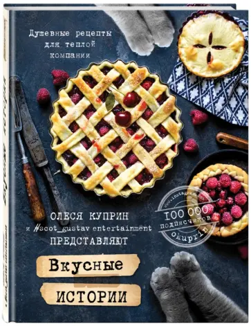 Олеся Куприн - Вкусные истории. Душевные рецепты для теплой компании Олеся Куприн - Вкусные истории. Душевные рецепты для теплой компании обложка книги