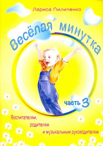 Лариса Пилипенко - Весёлая  минутка. Часть 3. Физкультминутки для детей дошкольного и младшего школьного возраста обложка книги