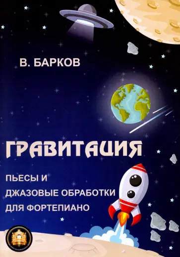 Виталий Барков - Гравитация. Популярные и джазовые обработки для фортепиано обложка книги
