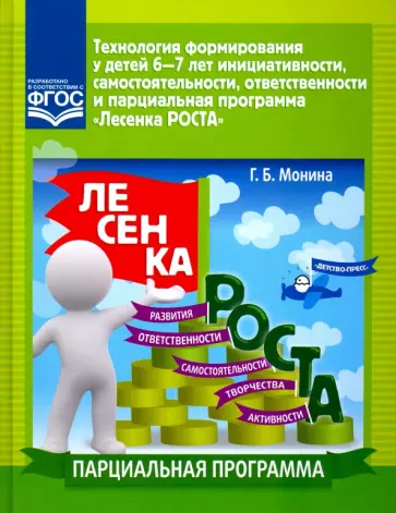 Галина Монина - Технология формирования у детей 6-7 лет инициативности, самостоятельности, ответственности. ФГОС Галина Монина - Технология формирования у детей 6-7 лет инициативности, самостоятельности, ответственности. ФГОС обложка книги