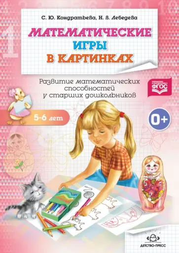 Кондратьева, Лебедева - Математические игры в картинках. Рабочая тетрадь. 5-6 лет. ФГОС Кондратьева, Лебедева - Математические игры в картинках. Рабочая тетрадь. 5-6 лет. ФГОС обложка книги