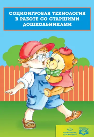 Татьяна Хабарова - Социоигровая технология в работе со старшими дошкольниками. ФГОС обложка книги