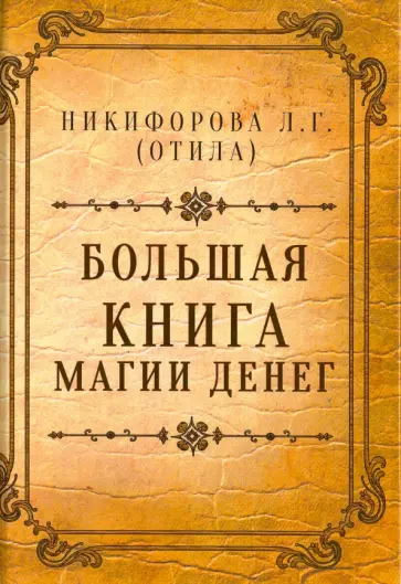Никифорова Любовь Григорьевна (Отила) - Большая книга магии денег обложка книги