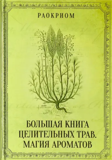 Раокриом - Большая книга целительных трав. Магия ароматов обложка книги