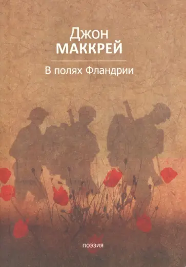 Джон Маккрей - В полях Фландрии обложка книги