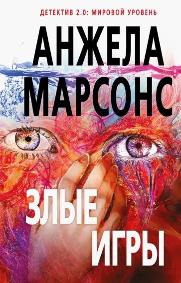 Анжела Марсонс - Злые игры обложка книги