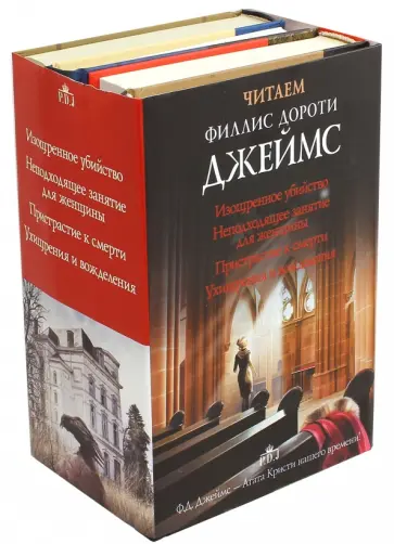 Филлис Джеймс - Читаем Филлис Дороти Джеймс. Комплект из 4-х книг обложка книги