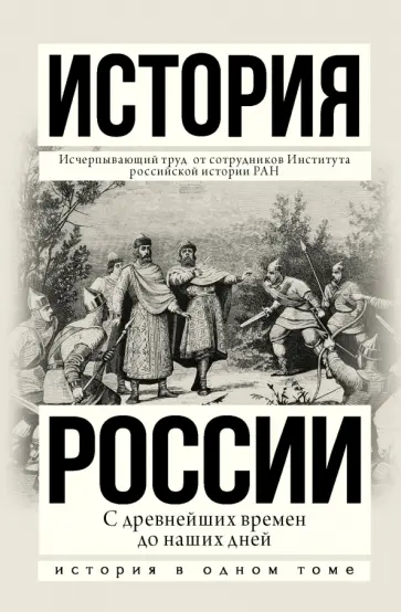 Сахаров, Боханов - История России с древнейших времен до наших дней Сахаров, Боханов - История России с древнейших времен до наших дней обложка книги