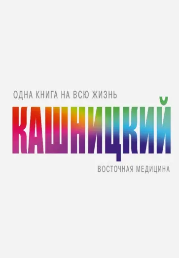 Савелий Кашницкий - Восточная медицина обложка книги