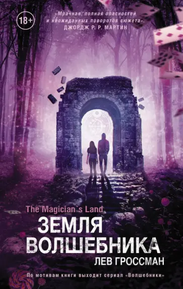 Лев Гроссман - Земля волшебника Лев Гроссман - Земля волшебника обложка книги