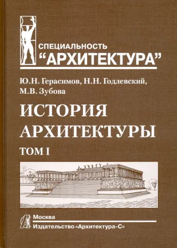 Герасимов, Годлевский - История архитектуры. Учебник.  В 2-х томах. Том 1 обложка книги