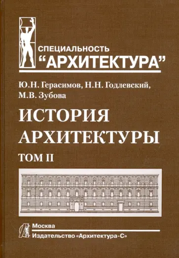 Герасимов, Годлевский - История архитектуры. Учебник.  В 2-х томах. Том 2 обложка книги