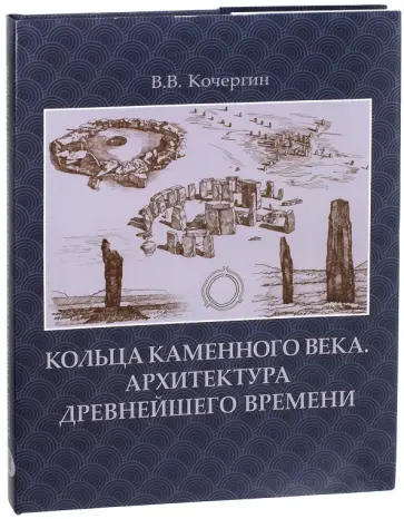 Виталий Кочергин - Кольца каменного века. Архитектура древнейшего времени обложка книги