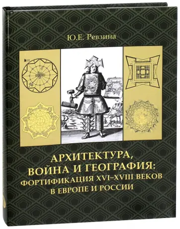 Юлия Ревзина - Архитектура, война и география. Фортификация XVI-XVIII в Европе и России обложка книги
