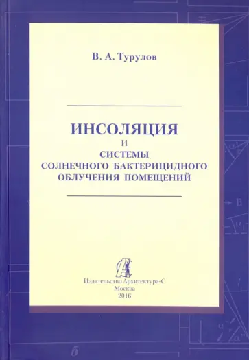 Владимир Турулов - Инсоляция и системы солнечного бактерицидного облучения помещений обложка книги