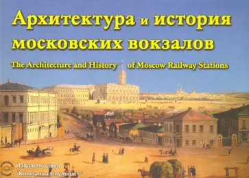 Александр Васькин - Архитектура и история московских вокзалов обложка книги