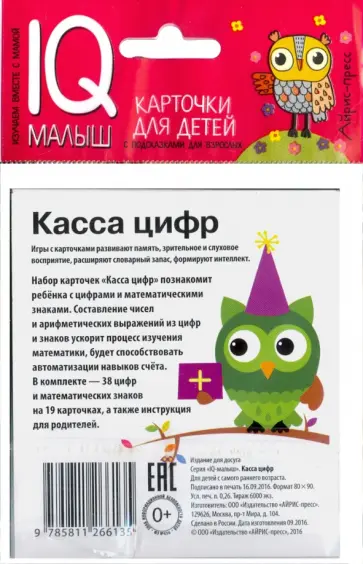 Набор карточек для детей "Касса цифр" обложка книги
