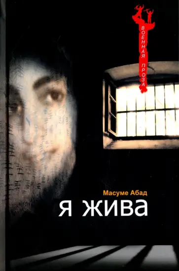 Масуме Абад - Я жива Масуме Абад - Я жива обложка книги