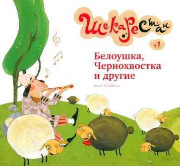 Вахид Пурифтехари - Белоушка, Чернохвостка и другие Вахид Пурифтехари - Белоушка, Чернохвостка и другие обложка книги