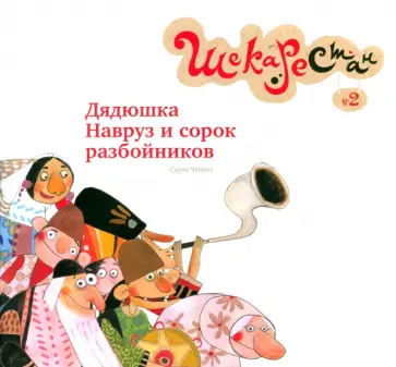 Суруш Читсаз - Дядюшка Навруз и сорок разбойников обложка книги