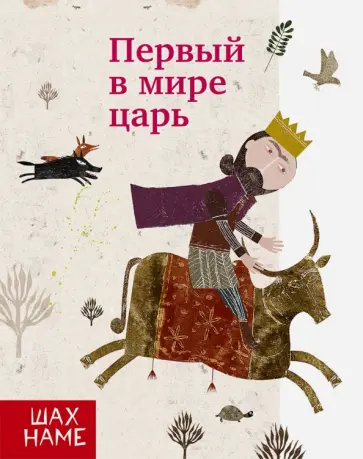 Мохаммад Юсефи - Первый в мире царь. Рассказы по мотивам "Шахнаме". Выпуск 1 Мохаммад Юсефи - Первый в мире царь. Рассказы по мотивам "Шахнаме". Выпуск 1 обложка книги