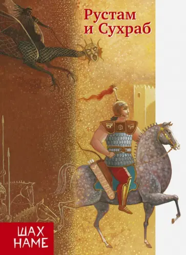 Рустам и Сухраб Рустам и Сухраб обложка книги
