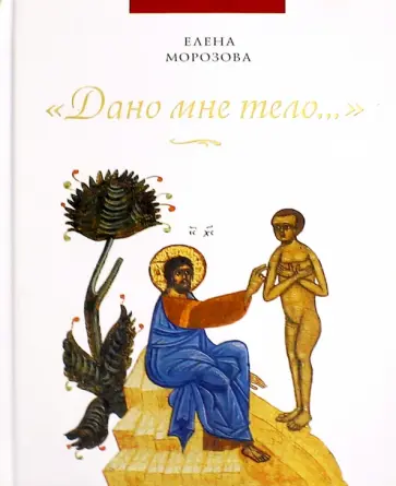 Елена Морозова - "Дано мне тело…" Елена Морозова - "Дано мне тело…" обложка книги